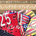 バンダナポーチプレゼント♪